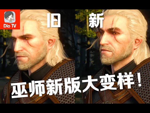 diotv 波兰蠢驴nb!switch版巫师3新版本画质对比演示(附掌机模式